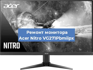Замена ламп подсветки на мониторе Acer Nitro VG271Pbmiipx в Краснодаре